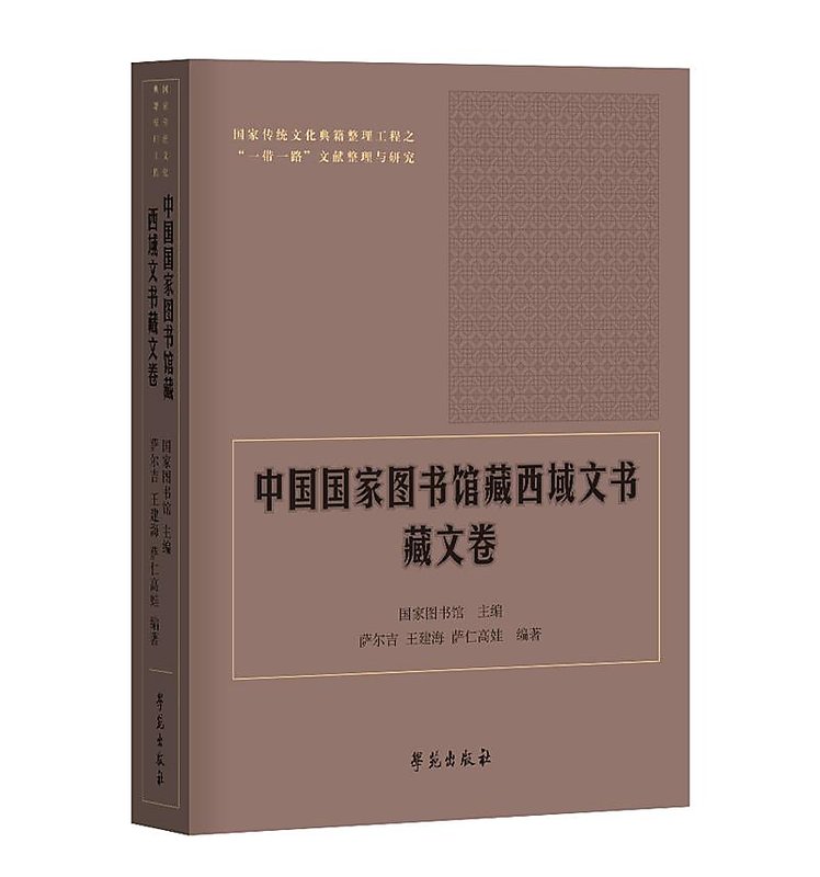 中國國家圖書館藏西域文書 (藏文卷) 9787507759648 薩爾吉 王建海 薩仁高娃 國家圖書館 