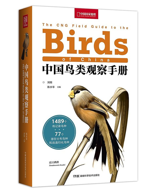 中國鳥類觀察手冊 劉陽 陳水華 9787571008741 【台灣高教簡體書】