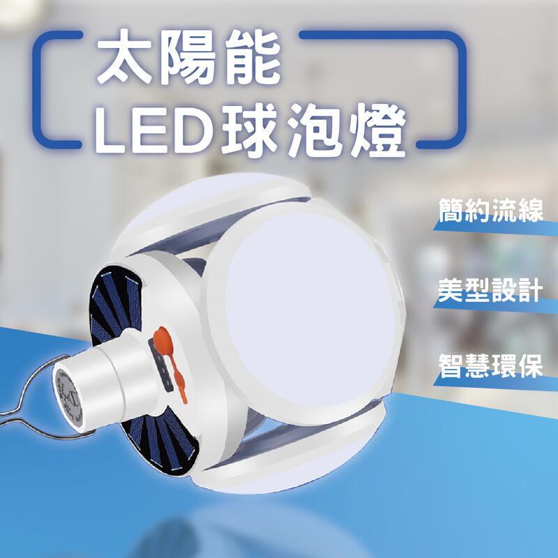 《台灣嘉義出貨 可開發票》五段光源 太陽能球型充電燈 LED球型燈 露營燈 夜市燈 緊急照明燈