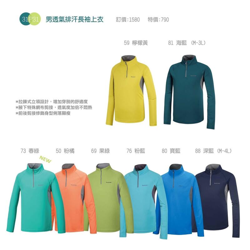 多件優惠*Mountneer山林 男透氣排汗快乾抗UV長袖上衣31P31- /吸濕排汗/休閒褲/排汗衣/涼感衣/野雁外