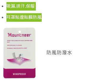 多件優惠【Mountneer山林】中性防風耳罩刷毛保暖帽12H19-冬帽/雪地帽/防風帽/機車內罩帽/扁帽