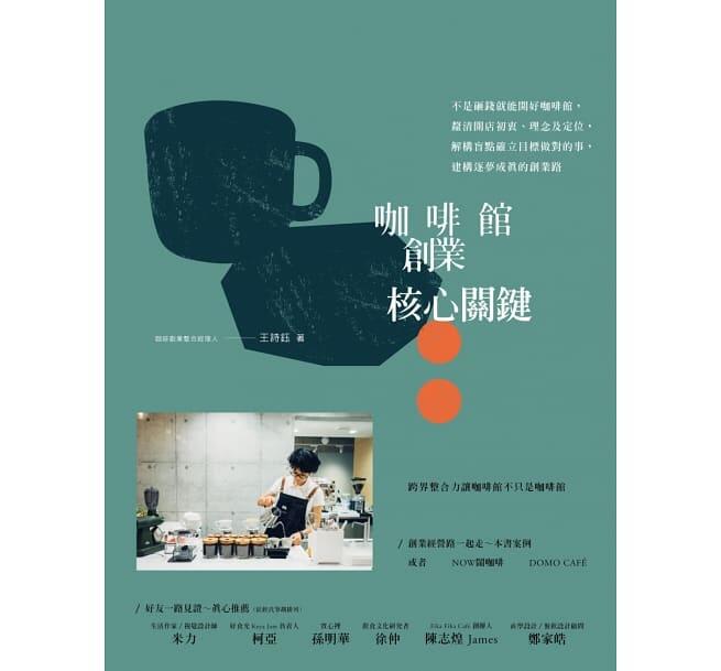 中文書籍_咖啡館創業核心關鍵｜boven 雜誌圖書館