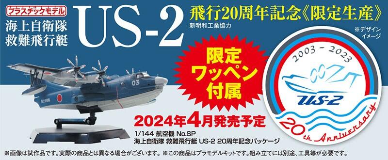 予約2024年4月発送予定]海上自衛隊 救難飛行艇 US-2 20周年記念