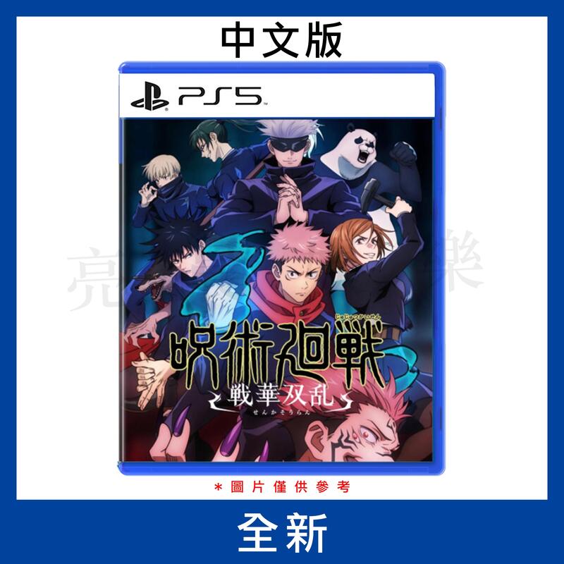 【德周竹北店】(新品含稅)PS5咒術迴戰 雙華亂華 中文版【EB2028】