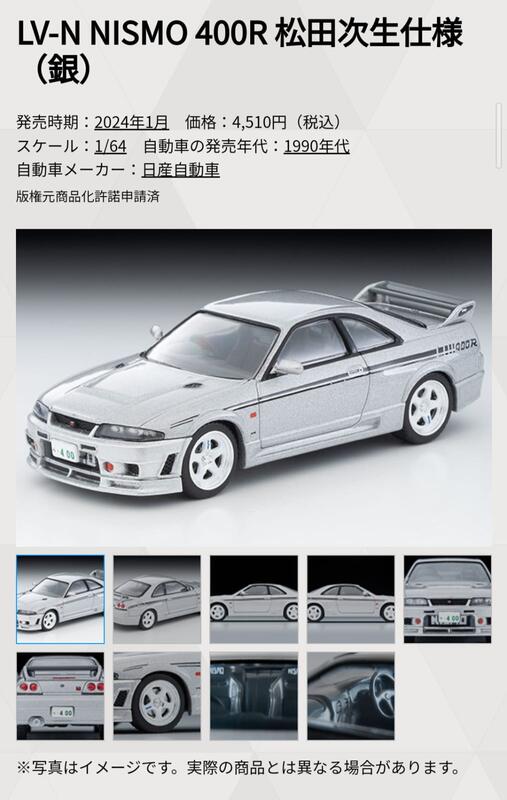 玩具偉富現貨TOMYTEC LV-N NISMO 400R 松田次生仕樣銀| 露天市集