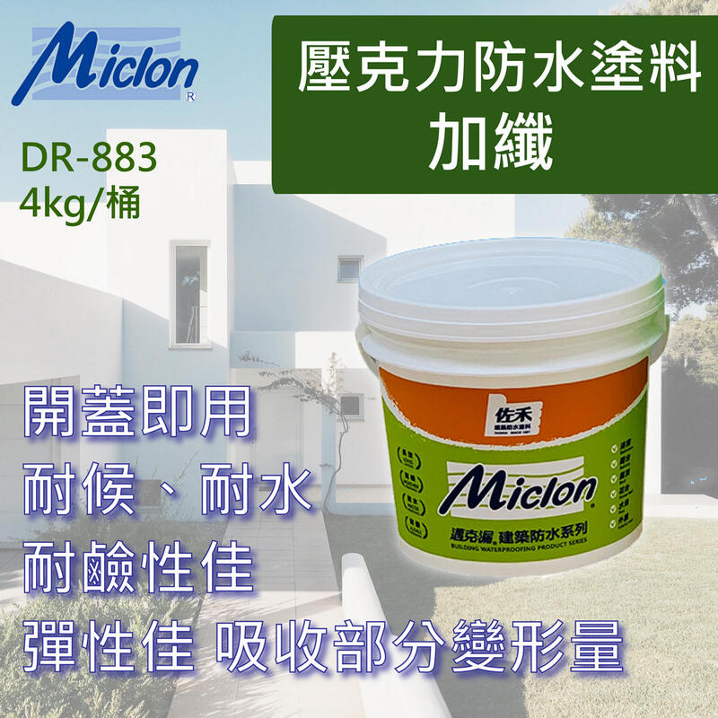 【邁克漏】屋頂陽台外牆防水 壓克力 防水塗料 4kg/桶 (DR883-加纖)
