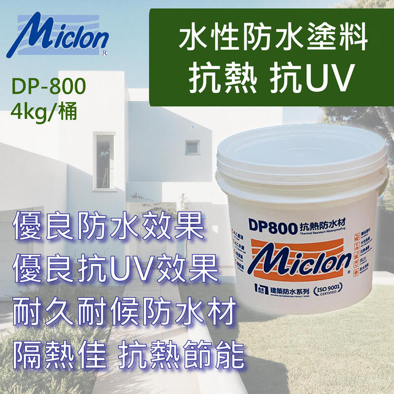 【邁克漏】3合1 抗熱 抗UV 防水塗料 (DP800)