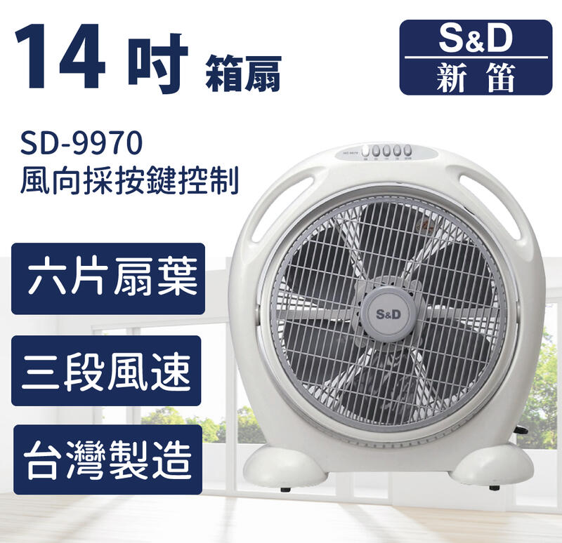 全新現貨 附保固 S&D 新笛 SD-9970 14吋 箱扇 電風扇 電扇 台灣製 公司貨 現貨 免運