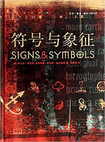 [APPS STORE] 精裝版 人文珍藏圖鑒 宗教和神秘學的 符號與象征中文版畫冊 畫集 美術集