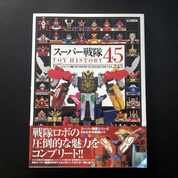 スーパー戦隊 Toy history45 スーパー戦隊45作品記念 メダル