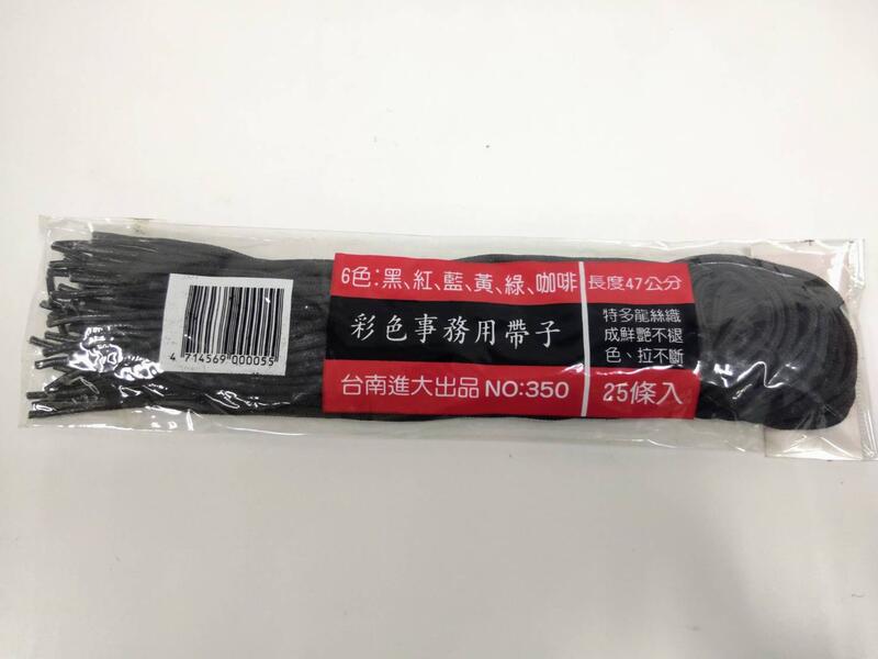 彩色事務用帶子 黑色款 鞋帶型黑帶子 台南進大出品 1包25入 | 露天市集 | 全台最大的網路購物市集