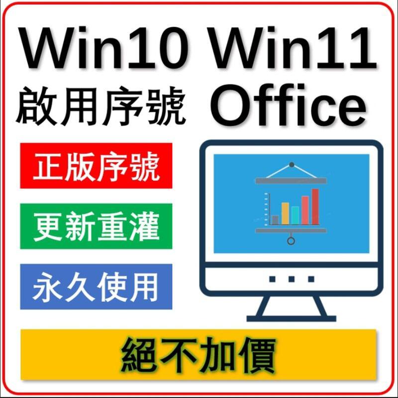 正版授權 Win10 Win11 Office 2021 2019 2016 365 序號 金鑰 家用版