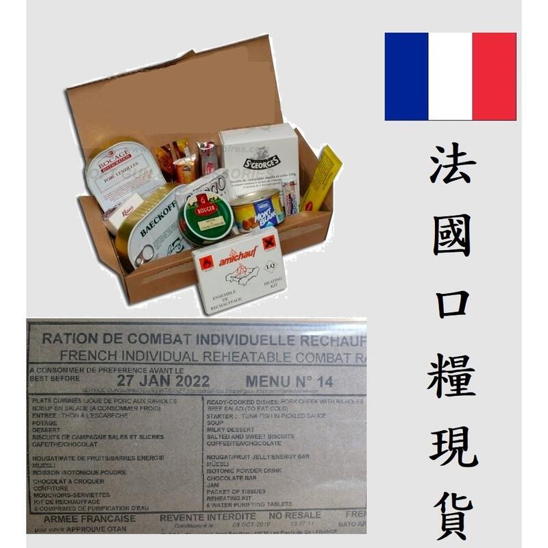法國軍糧MRE，現貨，特價中，公認最好吃- 一日三餐份-可加熱-軍糧-公發-即時餐-災防糧食-露營-禮物-野戰口糧-美軍
