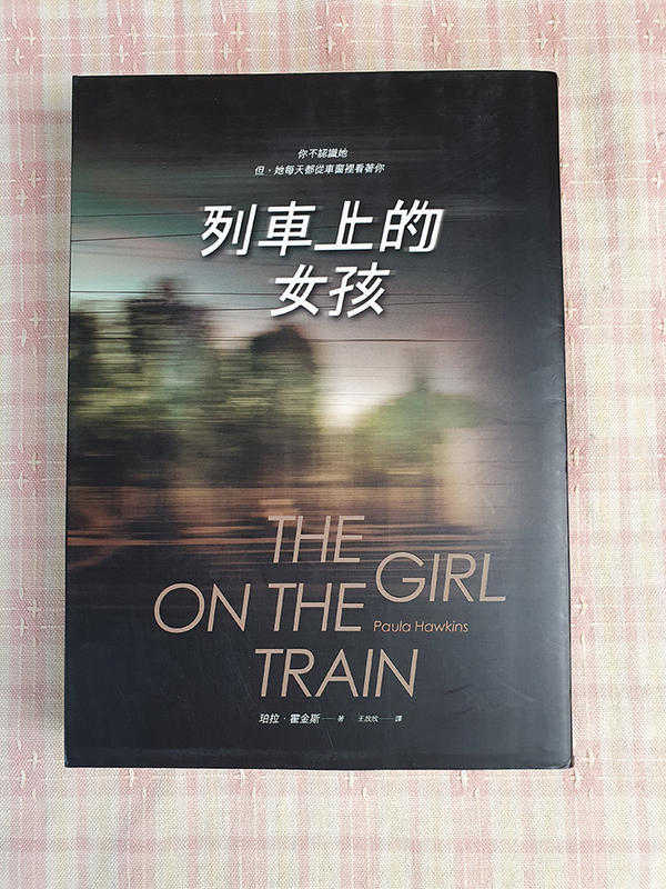 列車上的女孩 珀拉.霍金斯 The Girl on the Train (阿宅的店) 二手書
