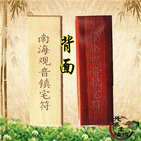 南海觀音鎮宅符 道教符印 符咒 法印 印版 17公分木質印 道教印章 | 露天市集 | 全台最大的網路購物市集