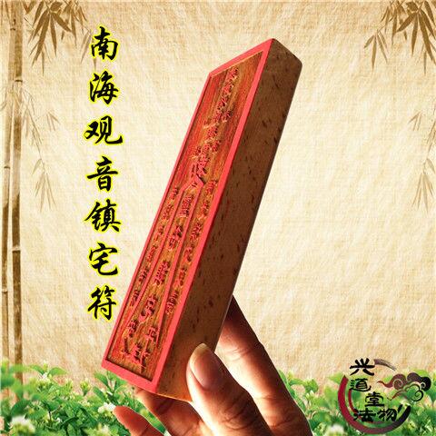 南海觀音鎮宅符 道教符印 符咒 法印 印版 17公分木質印 道教印章 | 露天市集 | 全台最大的網路購物市集