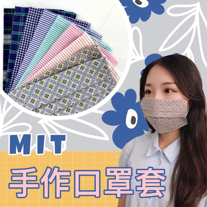 口罩套 現貨供應 台灣MIT手工製造口罩套 多種花色口罩套 快速出貨（大人/小孩尺寸皆有)