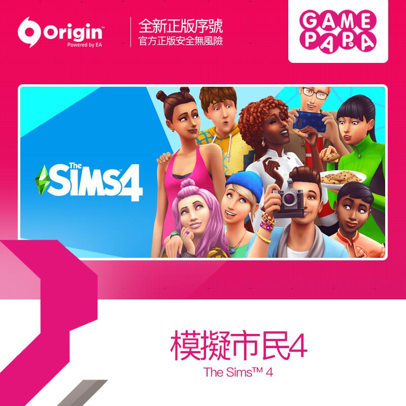 【GAMEPARA | 全新正版序號】PC 模擬市民4 The Sims™ 4 Origin數位版