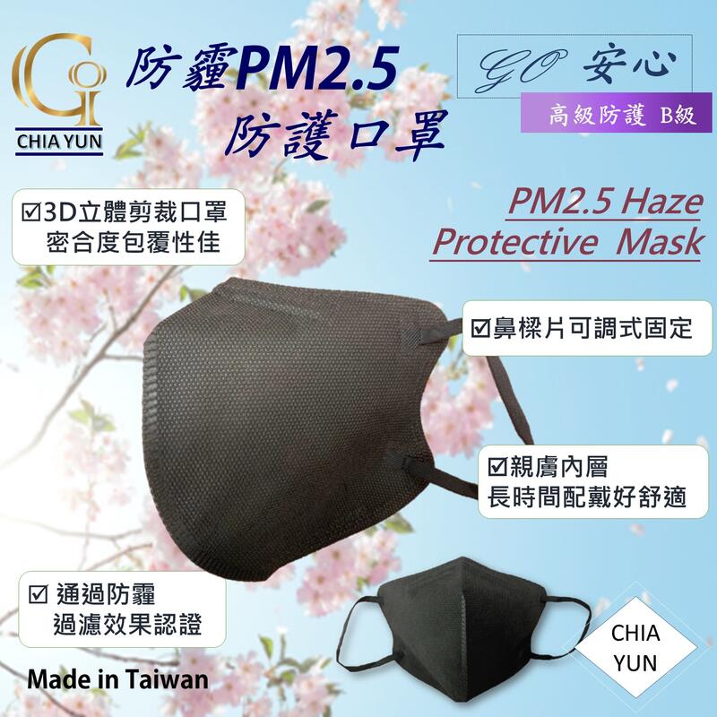 [Go安心] 現貨 免運😊 黑色 防霾口罩 PM2.5 安心防護口罩(一般) Chia yun