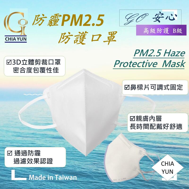 [Go安心] 現貨 免運😊 白色 防霾口罩 PM2.5 安心防護口罩(一般) Chia yun