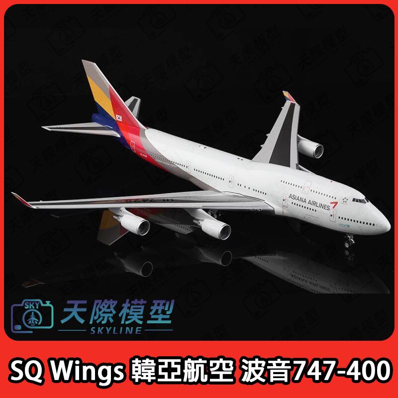 SQ Wings】1:200 韓亞航空波音747-400 Boeing 747-400 合金航空