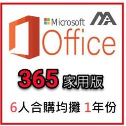 微軟 Microsoft Office 365 家用版合購 合購1年 續費 成員帳號