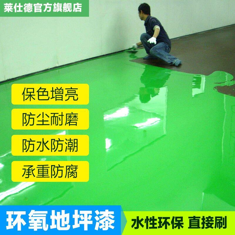 萊仕德水性環氧樹脂地坪漆 室內外家用防水自流平水泥地面地板漆【恆泰時代】