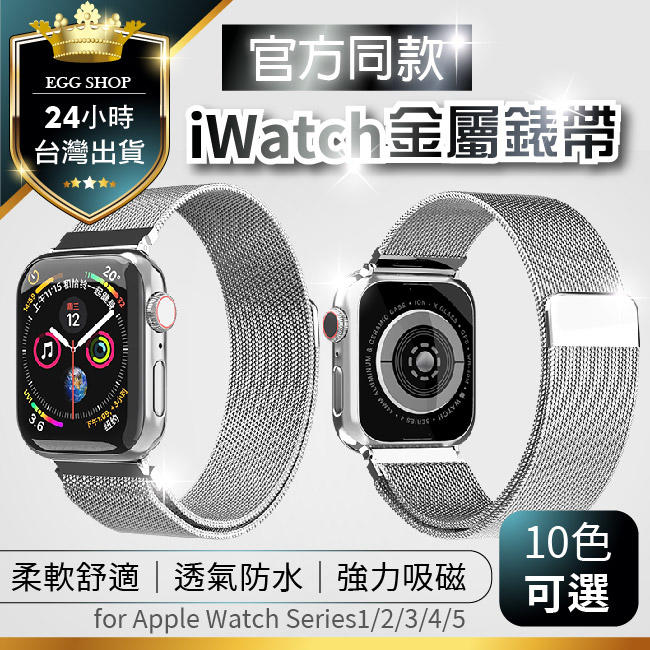 【台灣24H出貨 3款成本價清庫存】iWatch錶帶 米蘭尼斯錶帶 磁吸式金屬錶帶 Apple iWatch 蘋果