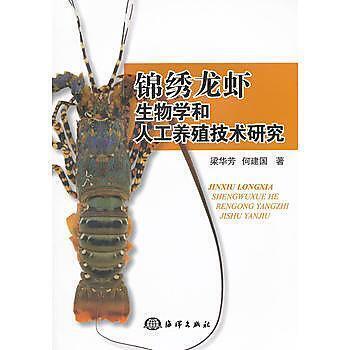 快速出貨 9787502781835 錦繡龍蝦生物學和人工養殖技術研究 簡體書 作者：梁華芳