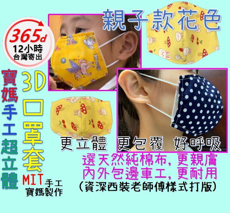 【台灣製造 寶媽手工立體口罩套】口罩 口罩套 口罩防護套 3D口罩套 立體口罩套