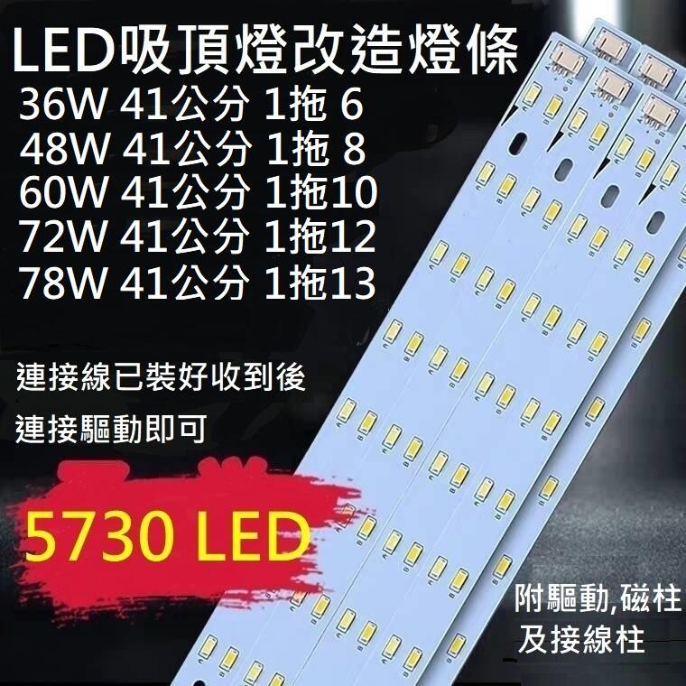 LED 吸頂燈 風扇燈 吊燈 41公分 5730燈板燈條 H燈管 改造套件 驅動電源 客廳 房間 走道 白光 110V