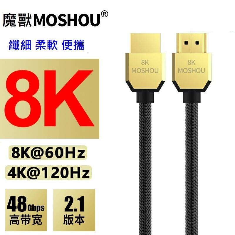魔獸 MOSHOU HDMI2.1版 高清線 電腦 電視機 纖細 便攜 PS4 8K 60HZ 4K 120Hz HDR