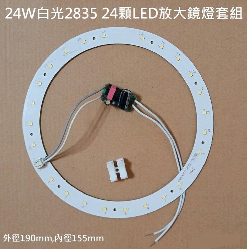 LED 放大鏡 美容燈 燈管配件取代22W環型燈管 LED燈源 鎮流電路板套件 2835 24W 110V | 露天市集 | 全台最大的網路購物市集
