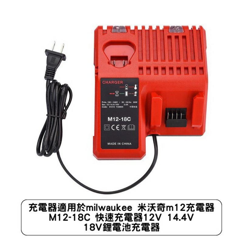 快充充電器適用於milwaukee 米沃奇m12充電器 M12-18C 快速充電器12V 14.4V 18V鋰電池充電器