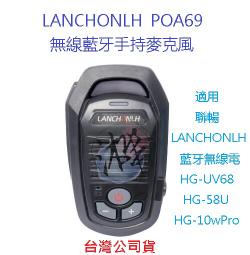 LANCHONLH POA69 藍芽手握麥克風 藍芽無線托咪  HG-10w HG-UV68 無線電專用藍芽托咪