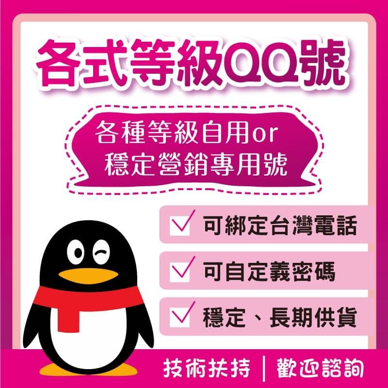 QQ老號 可綁台灣電話 可改密碼 不需大陸門號 遊戲 微商 QQ老號 解凍 解封 行銷 營銷必備