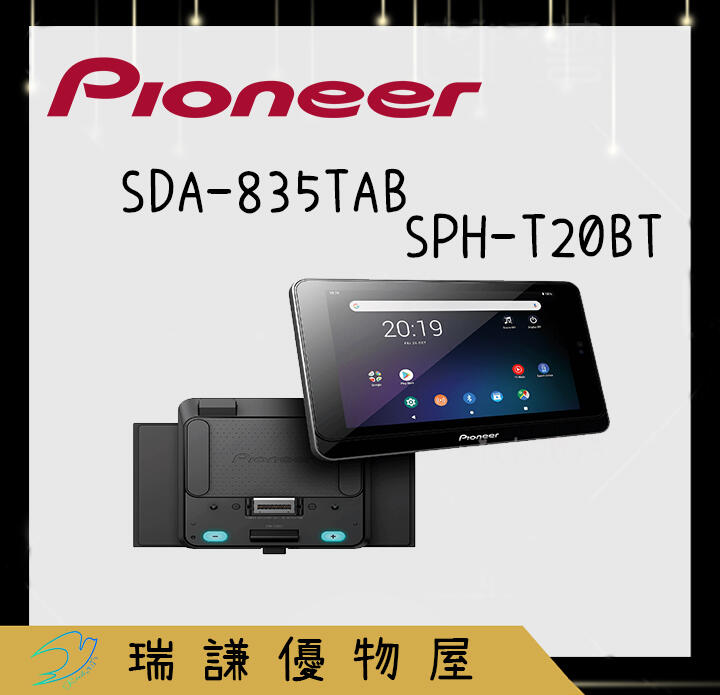 ⭐原廠⭐【PIONEER先鋒】SDA-835TAB+SPH-T20BT汽車音響 8吋 安卓機 支援WIFI/藍芽/GPS