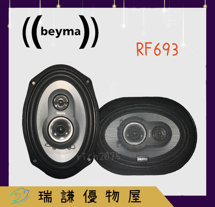 ⭐西班牙品牌⭐【beyma】RF693 汽車音響 6x9吋/6*9吋 喇叭 120W 三音路 同軸 車用喇叭