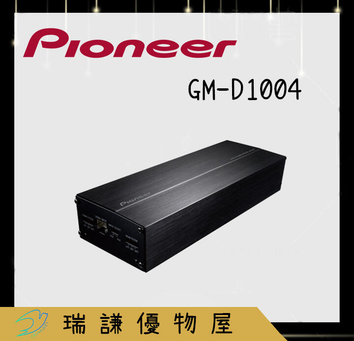 ⭐原廠⭐【PIONEER先鋒】GM-D1004 汽車音響 擴大機 400W AMP 四聲道 重低音 易於安裝