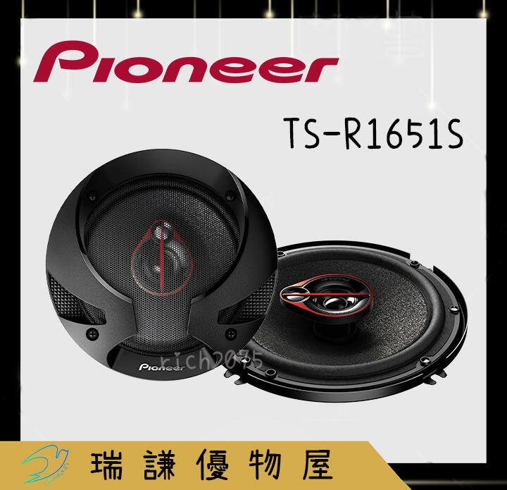 ⭐原廠⭐【PIONEER先鋒】TS-R1651S 汽車音響 6吋/6.5吋 喇叭 300W 三音路 同軸 車用喇叭