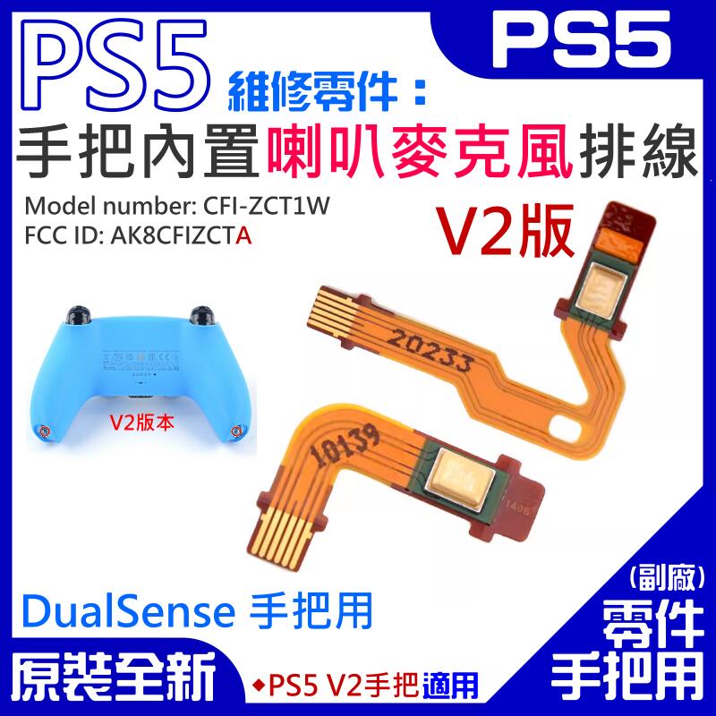 【呆灣現貨】PS5維修零件(V2手把內置喇叭麥克風排線)#A01110 左右喇叭麥克風排線 喇叭左右排線