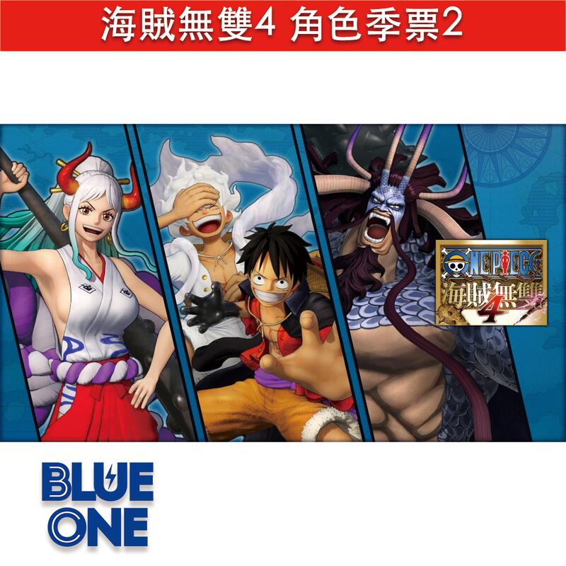 Switch 海賊無雙4 角色季票2 台版日版皆適用擴充票BlueOne電玩全新現貨