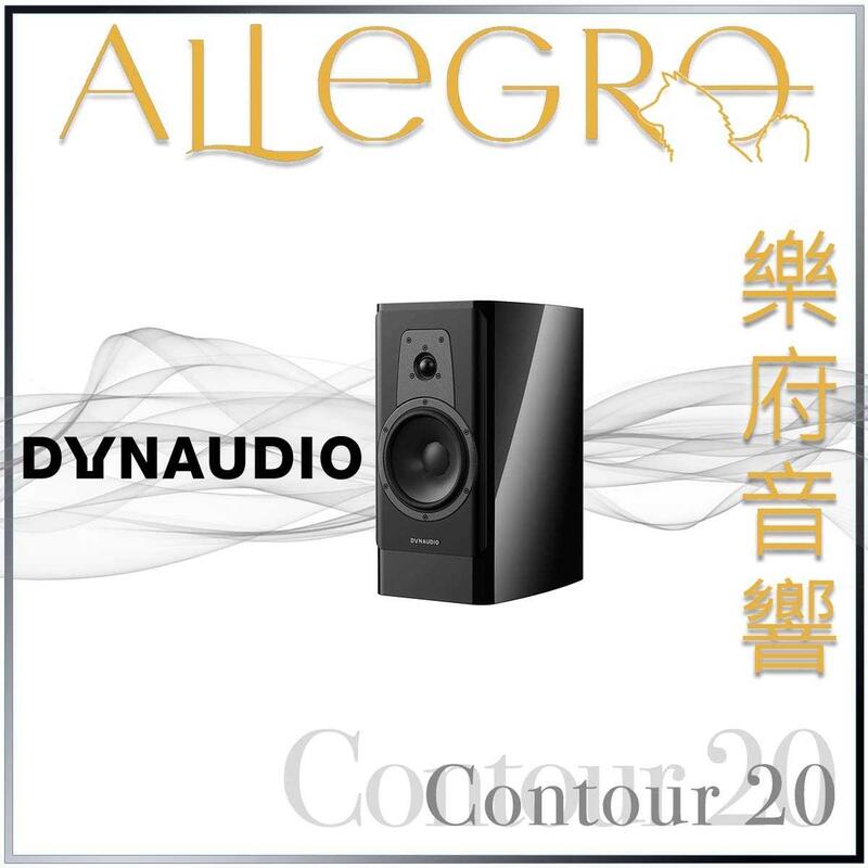 樂府音響 | 丹麥 Dynaudio Contour 20