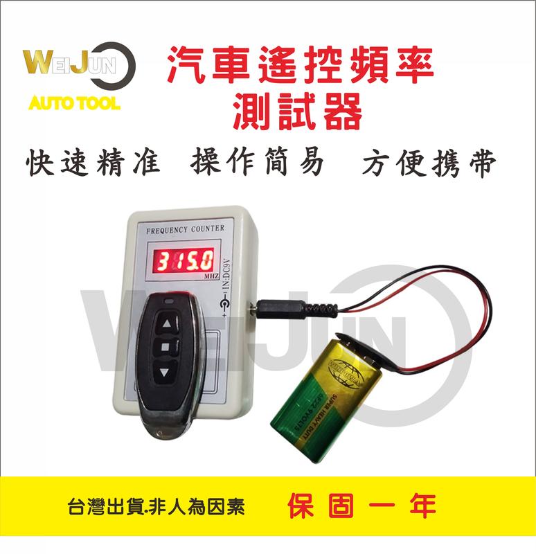 (台灣現貨) 汽車 鑰匙 遙控器 頻率 測試 檢測 器 工具