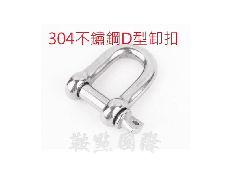 304不銹鋼D型卸扣U型卸扣D型環扣連接扣U型環扣鏈條連接扣