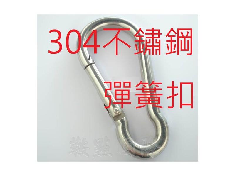 304不銹鋼彈簧扣登山扣彈簧扣連接扣攀岩安全扣鏈條連接扣