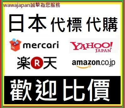 【WAWA】亞馬遜Amazon 日本代購 、日本樂天代購、日本yahoo代標 、MBOK 、FRIL 、mercari