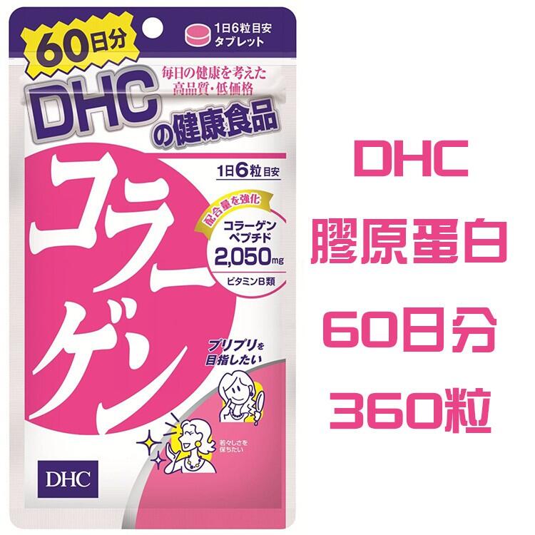 現貨 DHC 日本島內 DHC綜合維他命 B群60日維他命C維他命B膠原蛋白薏仁精華美腿片