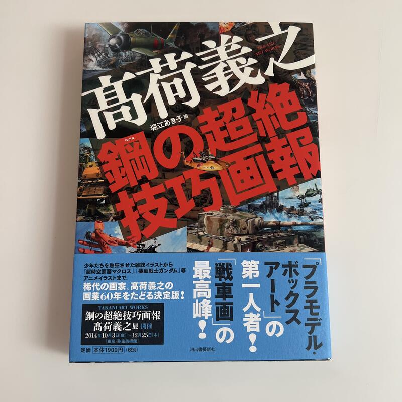 高荷義之 鋼の超絶技巧画報 鋼(はがね)の超絶技巧画報～ 髙荷義之展 | 日本出版美術家連盟