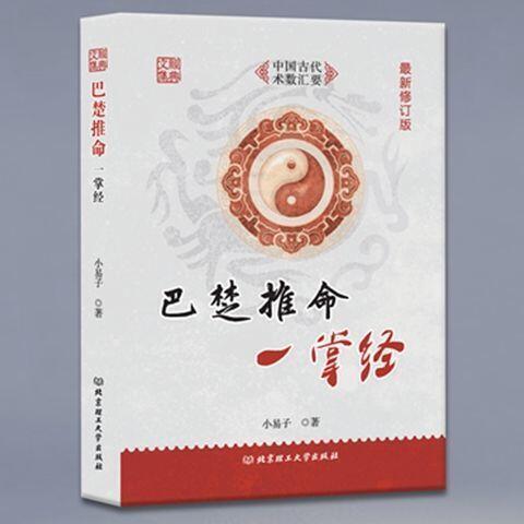 正版巴楚推命壹掌經小易子著推命中國古代易學入門基礎命理書籍| 露天市